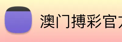 澳门搏彩官方网站 logo
